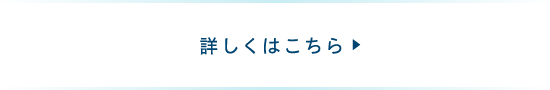 詳しくはこちら