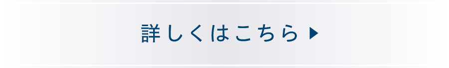 詳しくはこちら