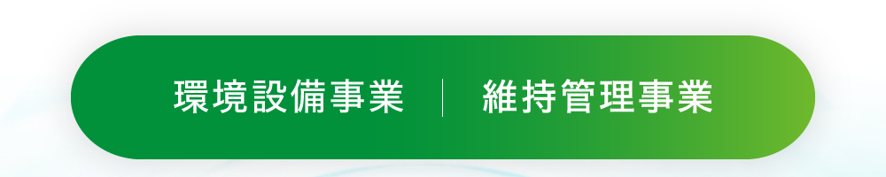 環境設備事業 維持管理事業